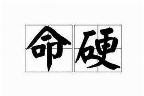 八字硬|八字太硬、命太硬是吉是兇？該如何化解？